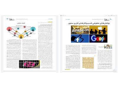 چالش‌های حقوقی کسب‌وکارهای کاربر محور